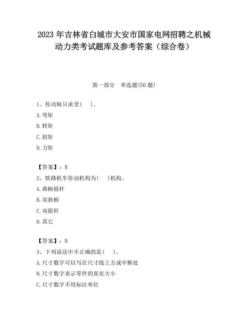 2023年吉林省白城市大安市国家电网招聘之机械动力类考试题库及参考答案（综合卷）