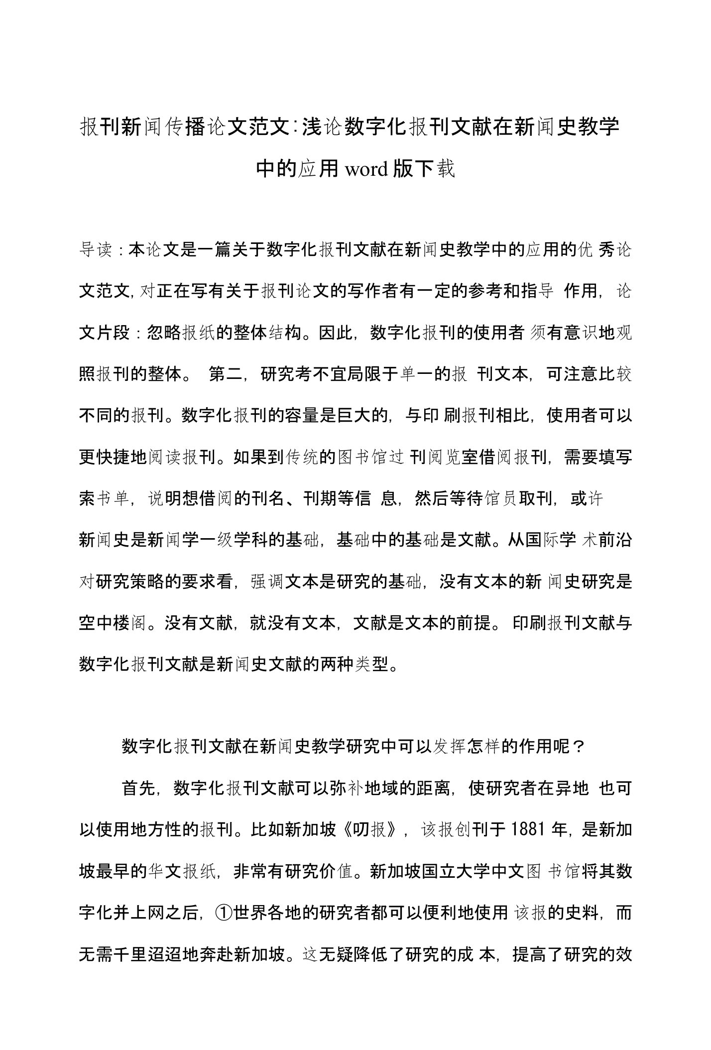 报刊新闻传播论文范文-浅论数字化报刊文献在新闻史教学中的应用word版下载