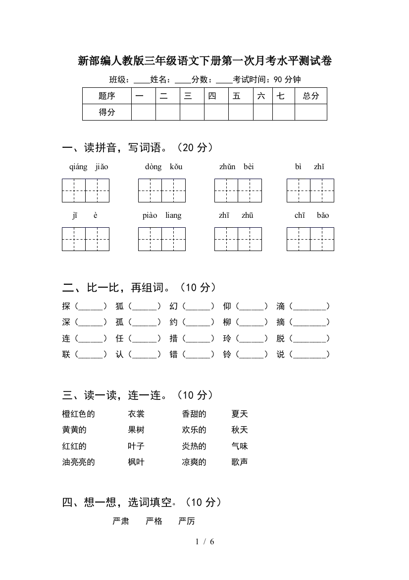 新部编人教版三年级语文下册第一次月考水平测试卷