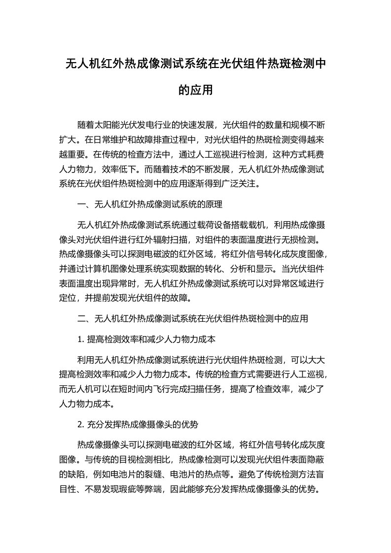 无人机红外热成像测试系统在光伏组件热斑检测中的应用