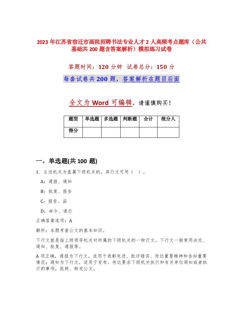 2023年江苏省宿迁市画院招聘书法专业人才2人高频考点题库公共基础共200题含答案解析模拟练习试卷