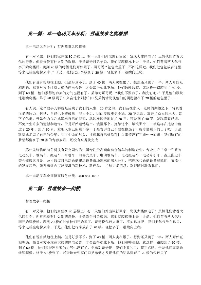 卓一电动叉车分析：哲理故事之爬楼梯五篇[修改版]