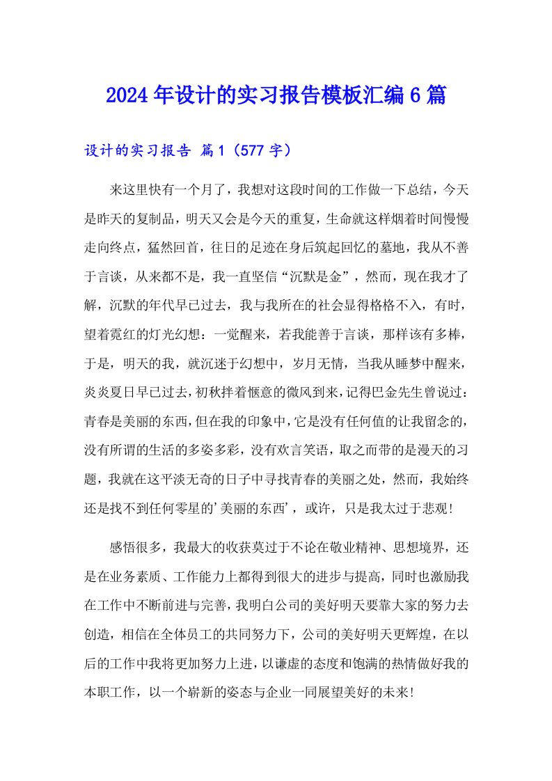 2024年设计的实习报告模板汇编6篇