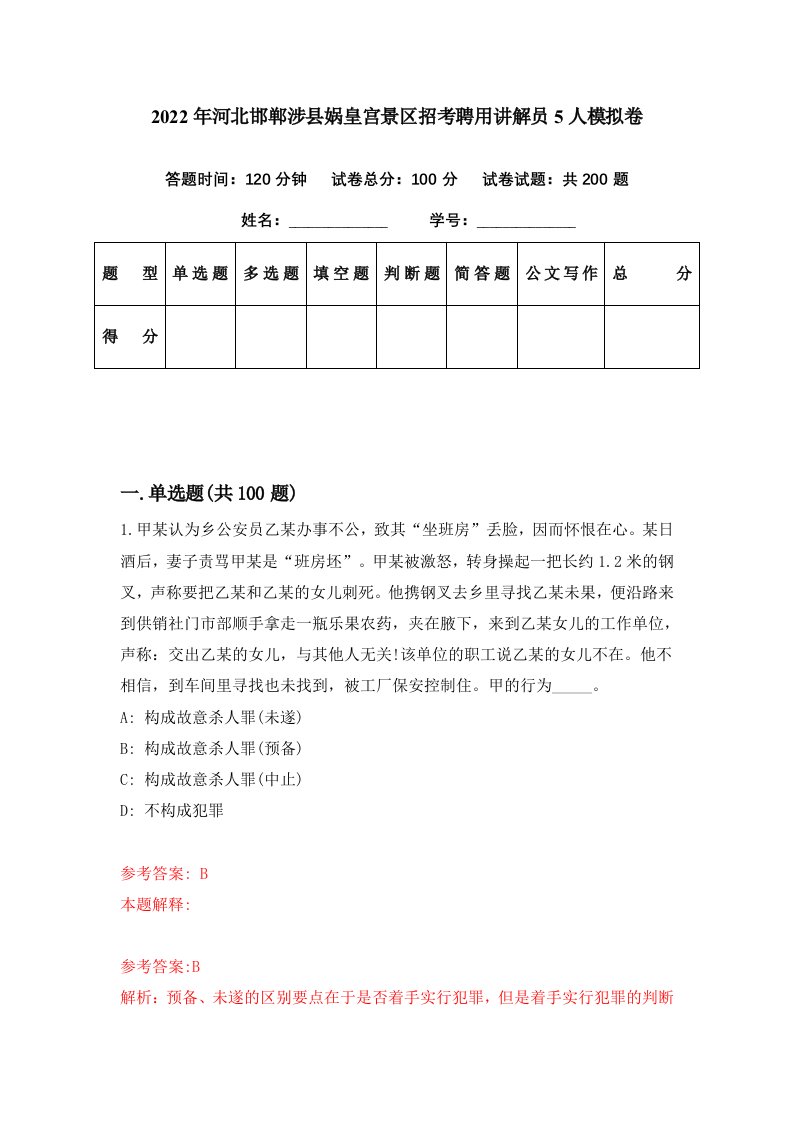 2022年河北邯郸涉县娲皇宫景区招考聘用讲解员5人模拟卷第83期