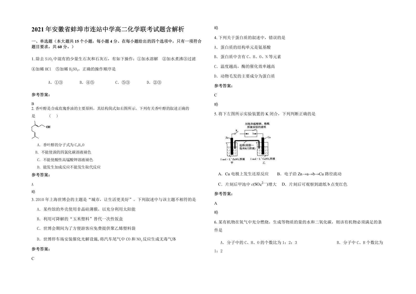 2021年安徽省蚌埠市连站中学高二化学联考试题含解析