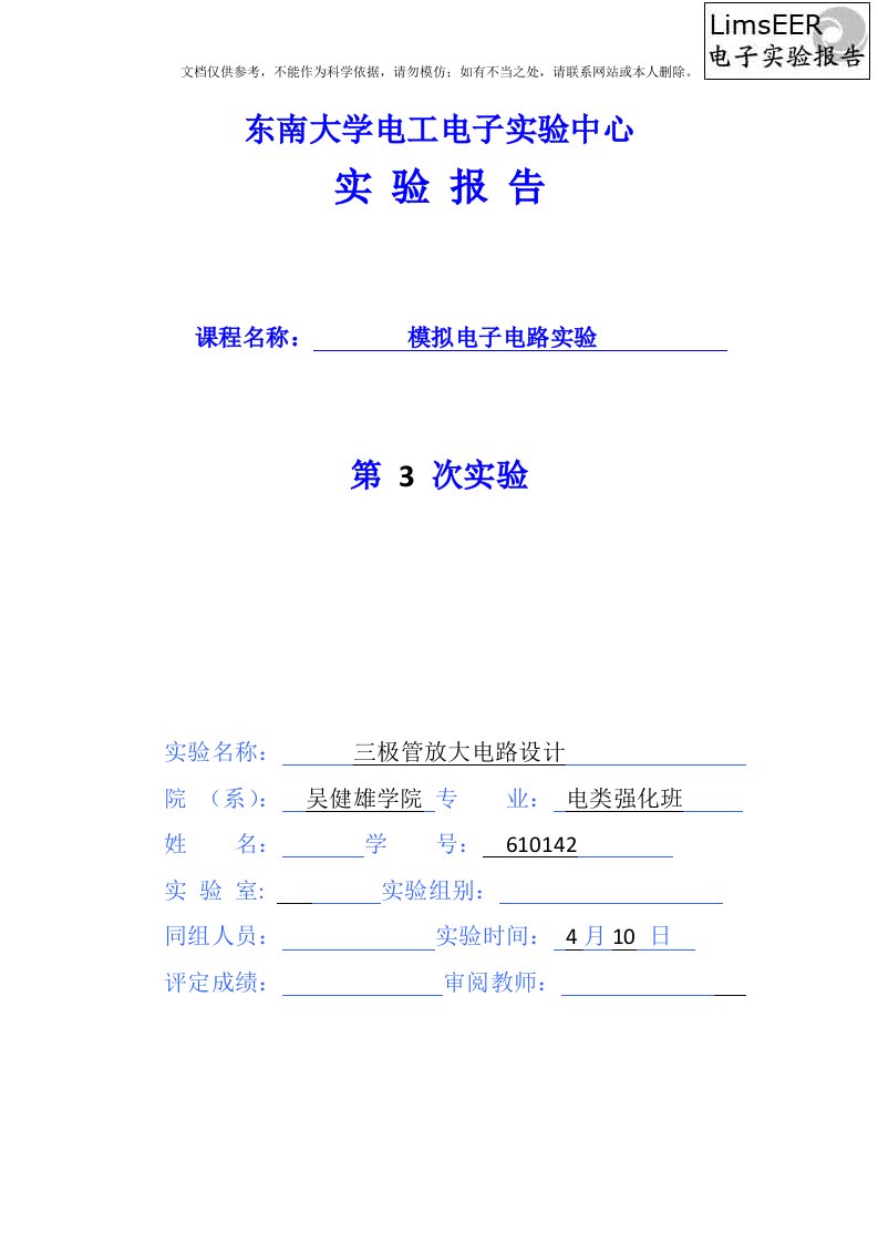 东南大学模电3三极管放大电路设计