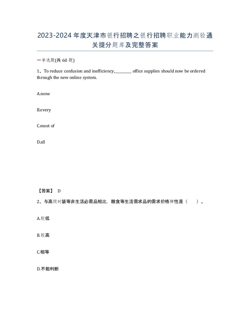 2023-2024年度天津市银行招聘之银行招聘职业能力测验通关提分题库及完整答案