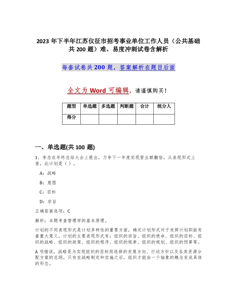 2023年下半年江苏仪征市招考事业单位工作人员公共基础共200题难易度冲刺试卷含解析