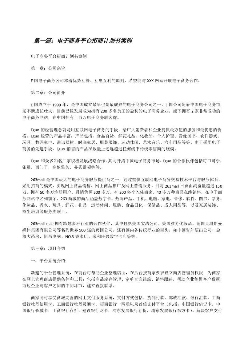 电子商务平台招商计划书案例[修改版]