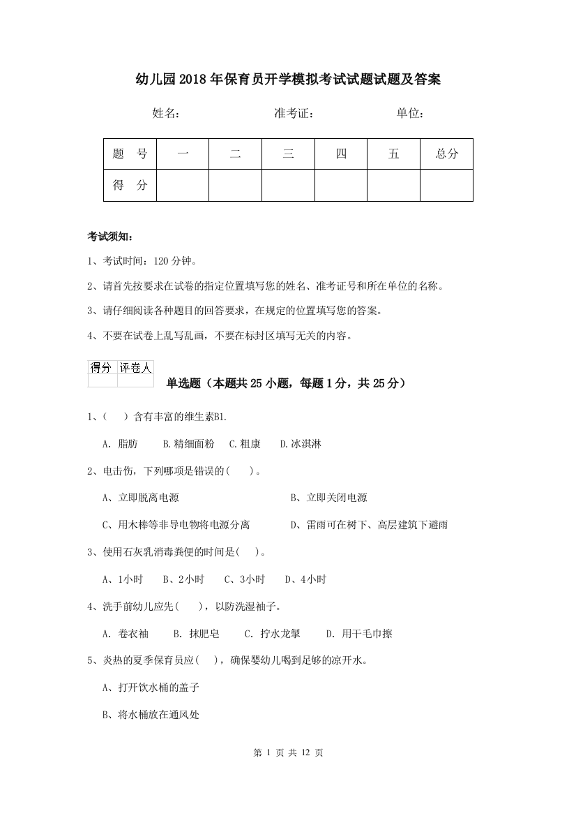 幼儿园2018年保育员开学模拟考试试题试题及答案