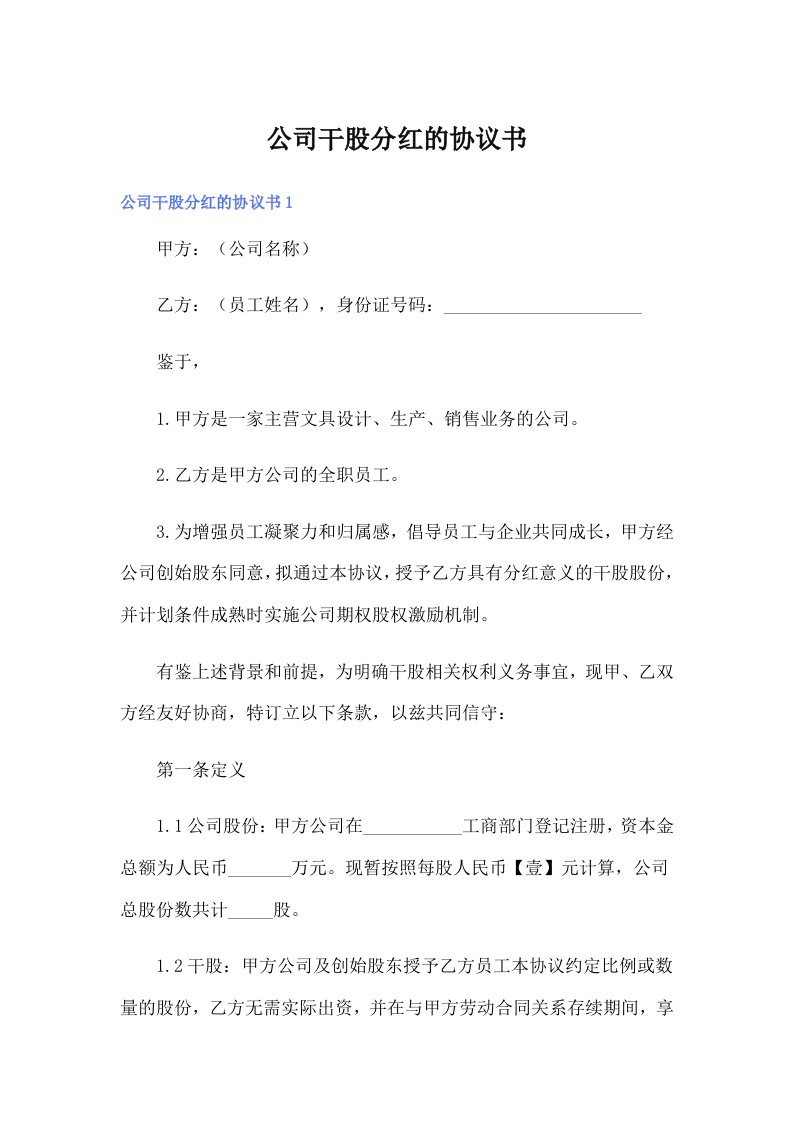 公司干股分红的协议书