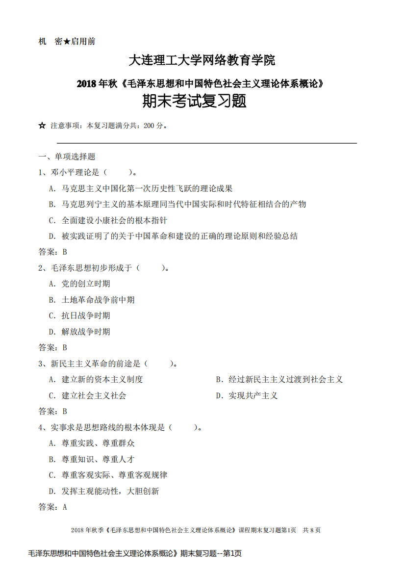 毛泽东思想和中国特色社会主义理论体系概论》期末复习题