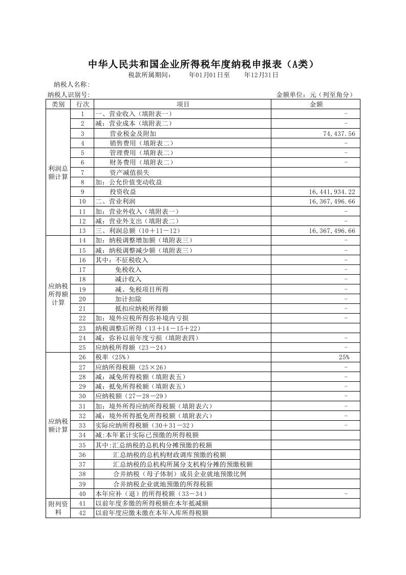 企业所得税汇算清缴申报表