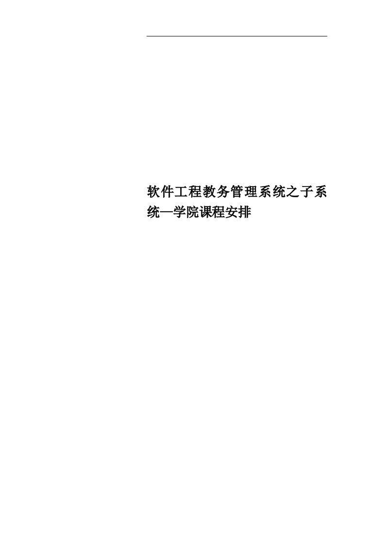 软件工程教务管理系统之子系统—学院课程安排