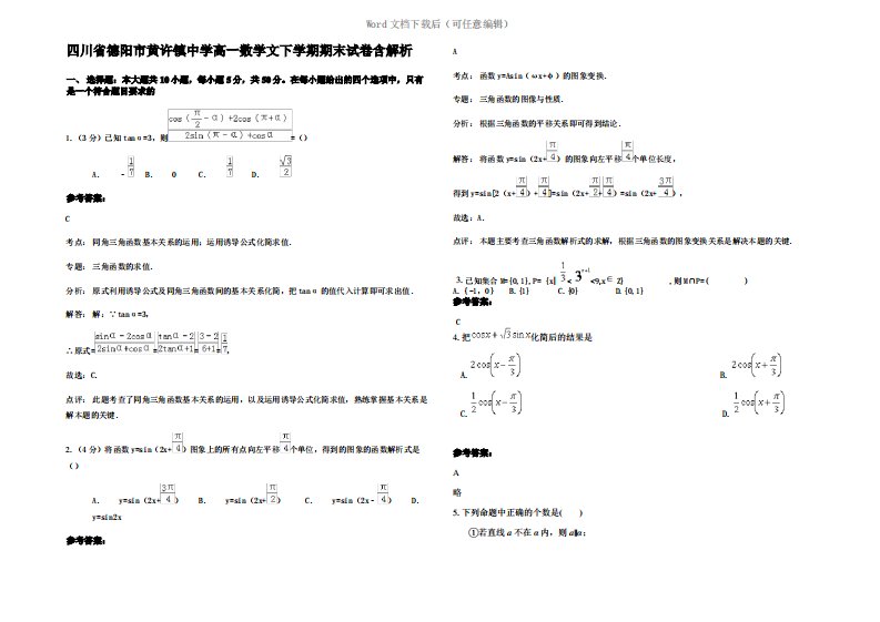 四川省德阳市黄许镇中学高一数学文下学期期末试卷含解析