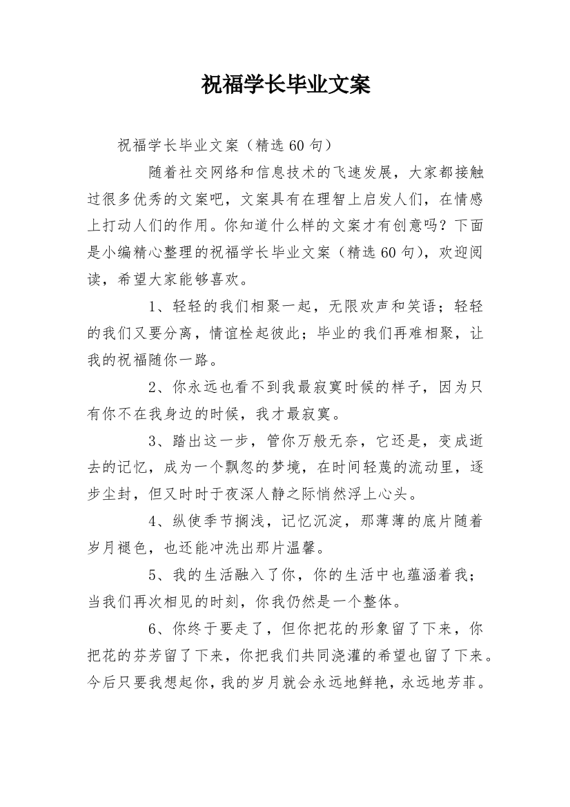 祝福学长毕业文案