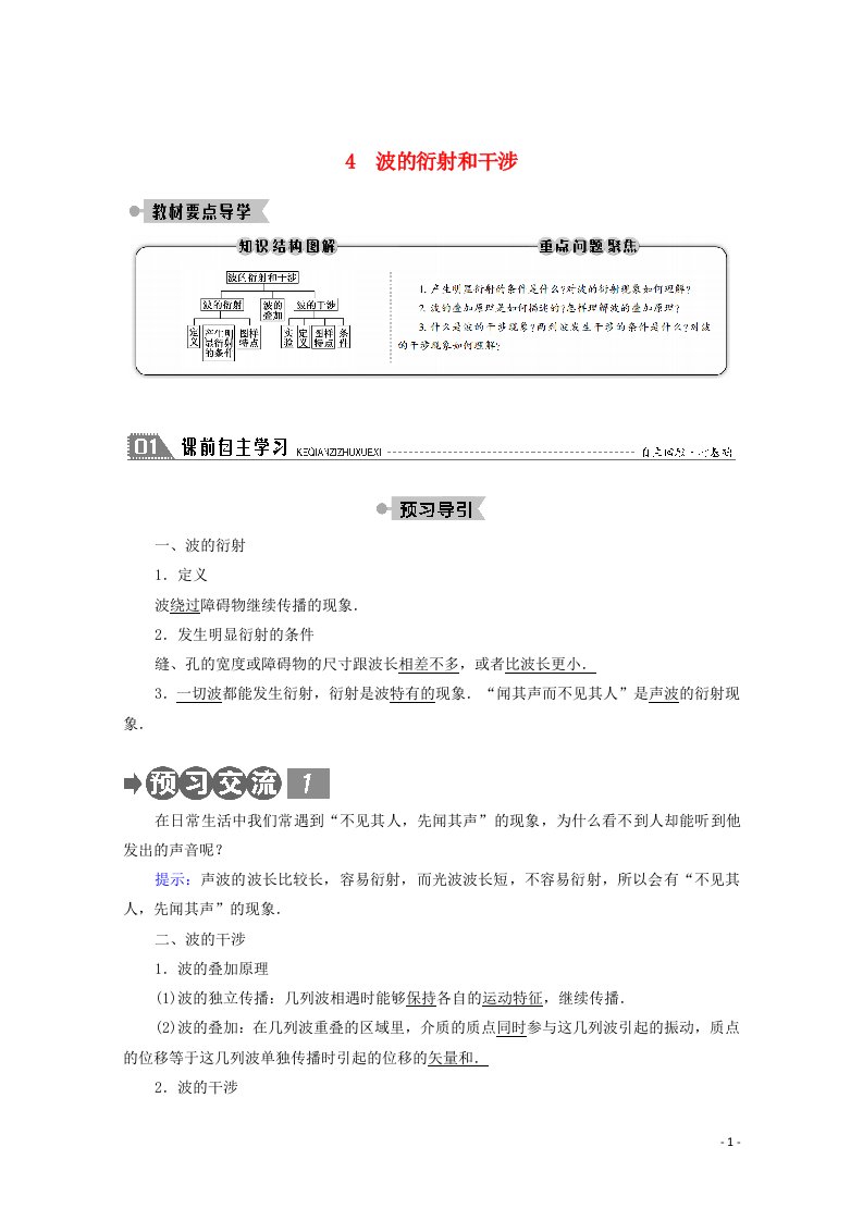 2020_2021学年高中物理第十二章机械波4波的衍射和干涉学案新人教版选修3_4