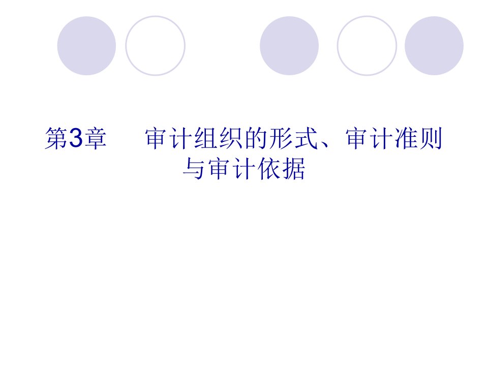 审计学基础第3章审计组织的形式审计准则与审计依据53页PPT