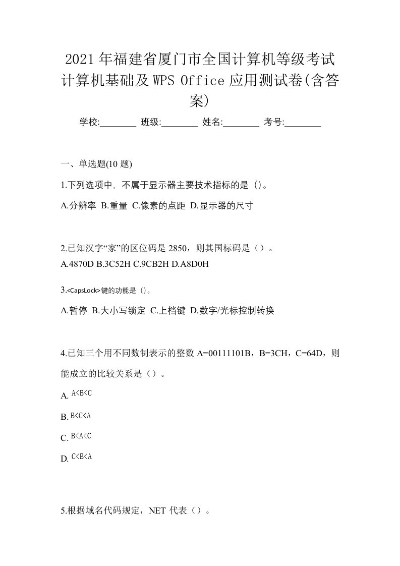 2021年福建省厦门市全国计算机等级考试计算机基础及WPSOffice应用测试卷含答案