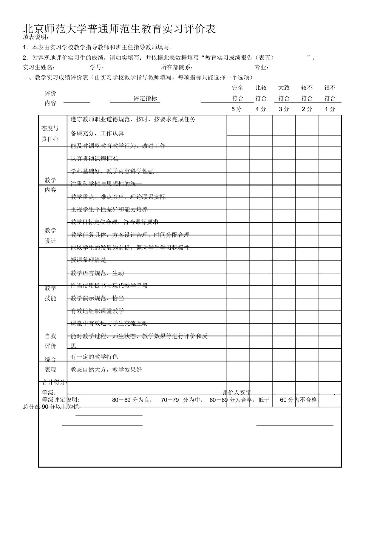 北京师范大学普通师范生教育实习评价表