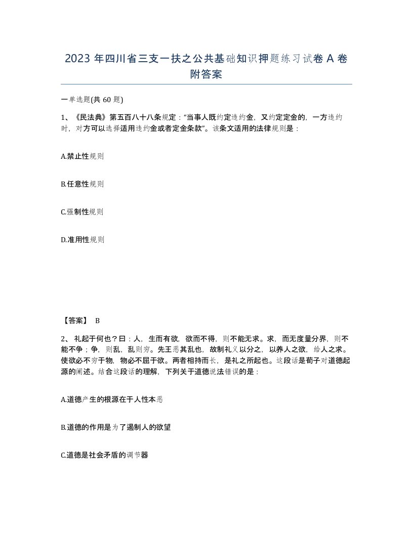 2023年四川省三支一扶之公共基础知识押题练习试卷A卷附答案