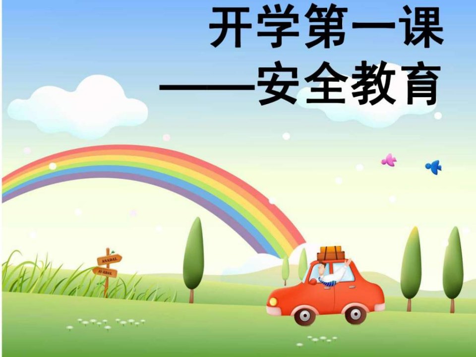 2015年开学第一课安全教育.ppt