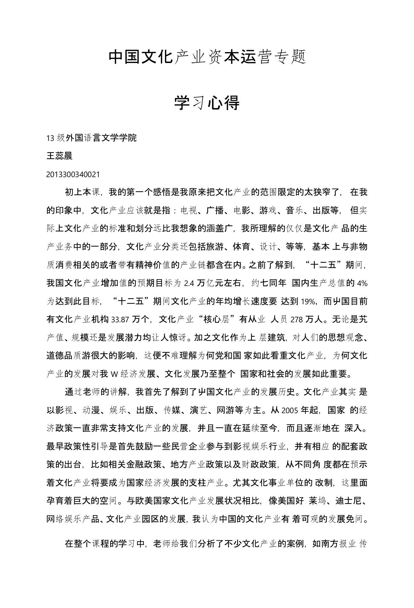 中国文化产业资本运营专题学习心得