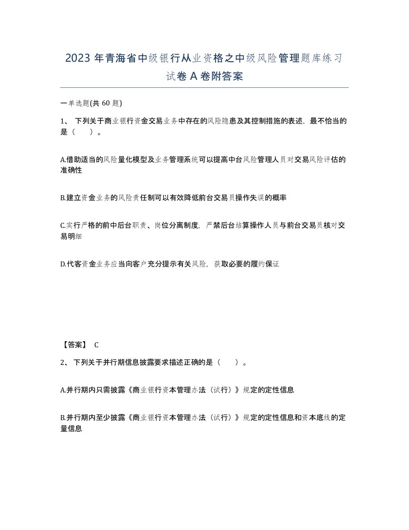 2023年青海省中级银行从业资格之中级风险管理题库练习试卷A卷附答案