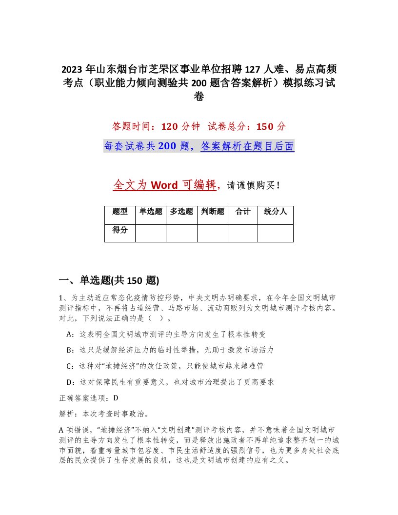 2023年山东烟台市芝罘区事业单位招聘127人难易点高频考点职业能力倾向测验共200题含答案解析模拟练习试卷