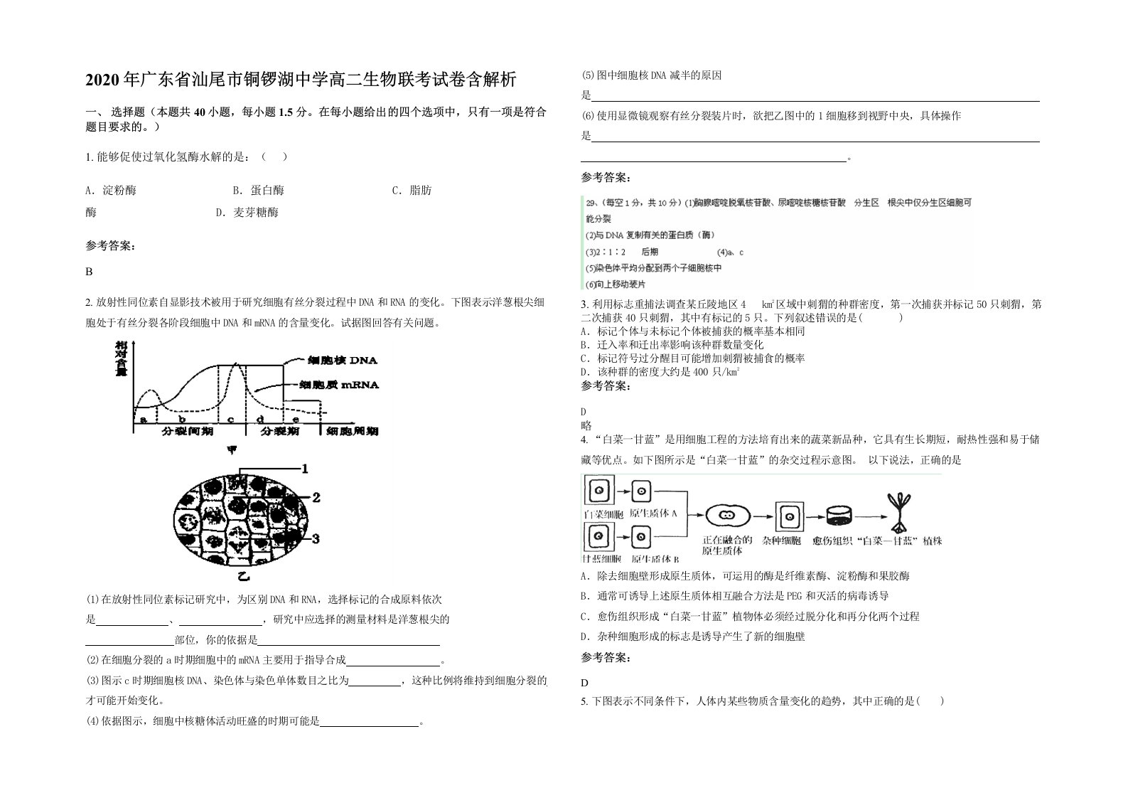 2020年广东省汕尾市铜锣湖中学高二生物联考试卷含解析