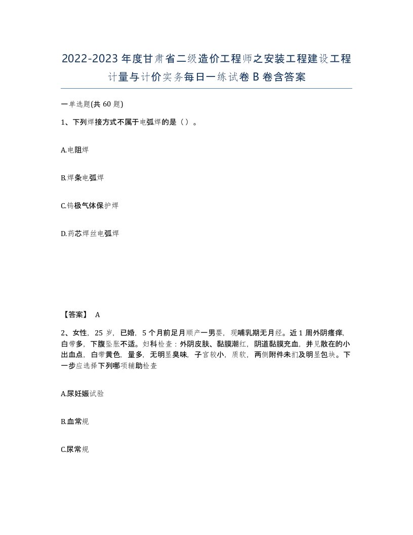 2022-2023年度甘肃省二级造价工程师之安装工程建设工程计量与计价实务每日一练试卷B卷含答案