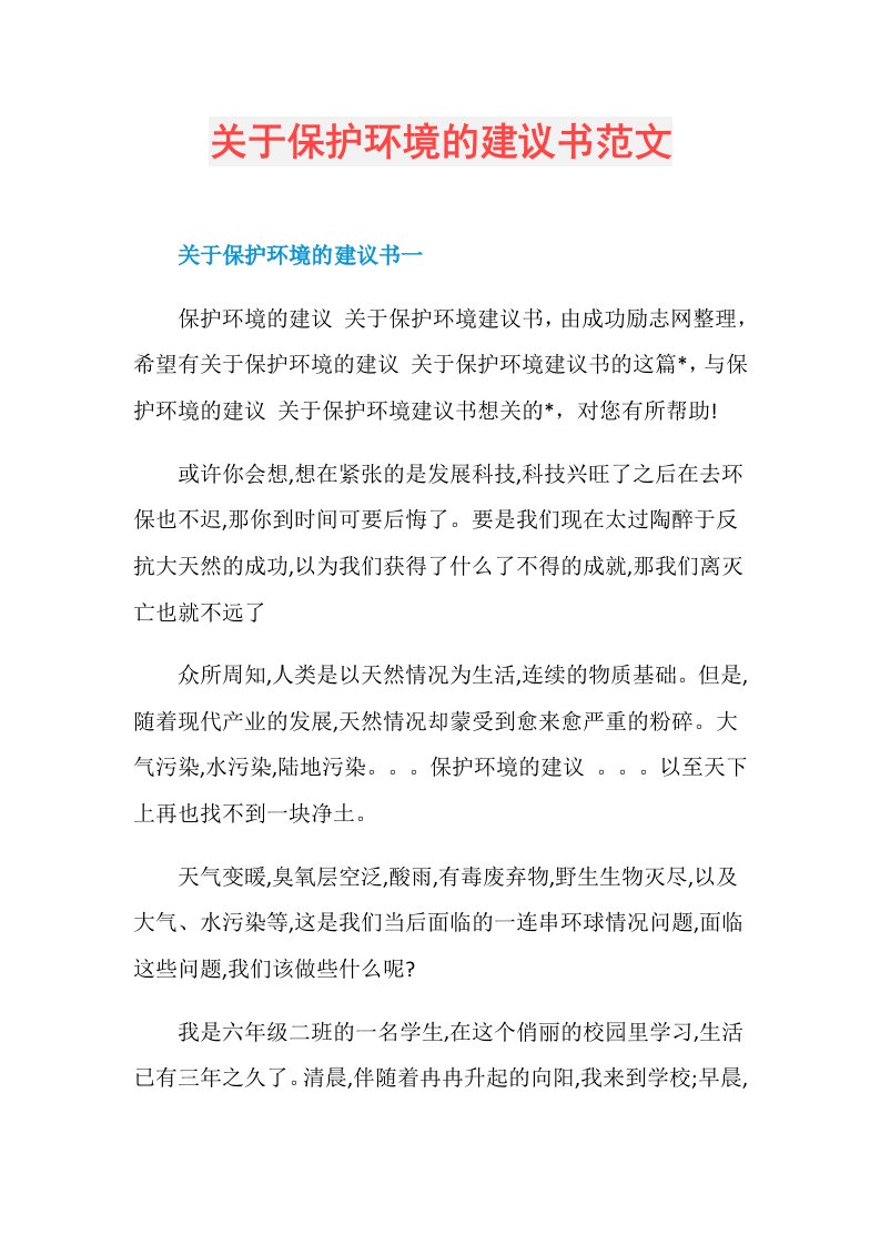 关于保护环境的建议书范文