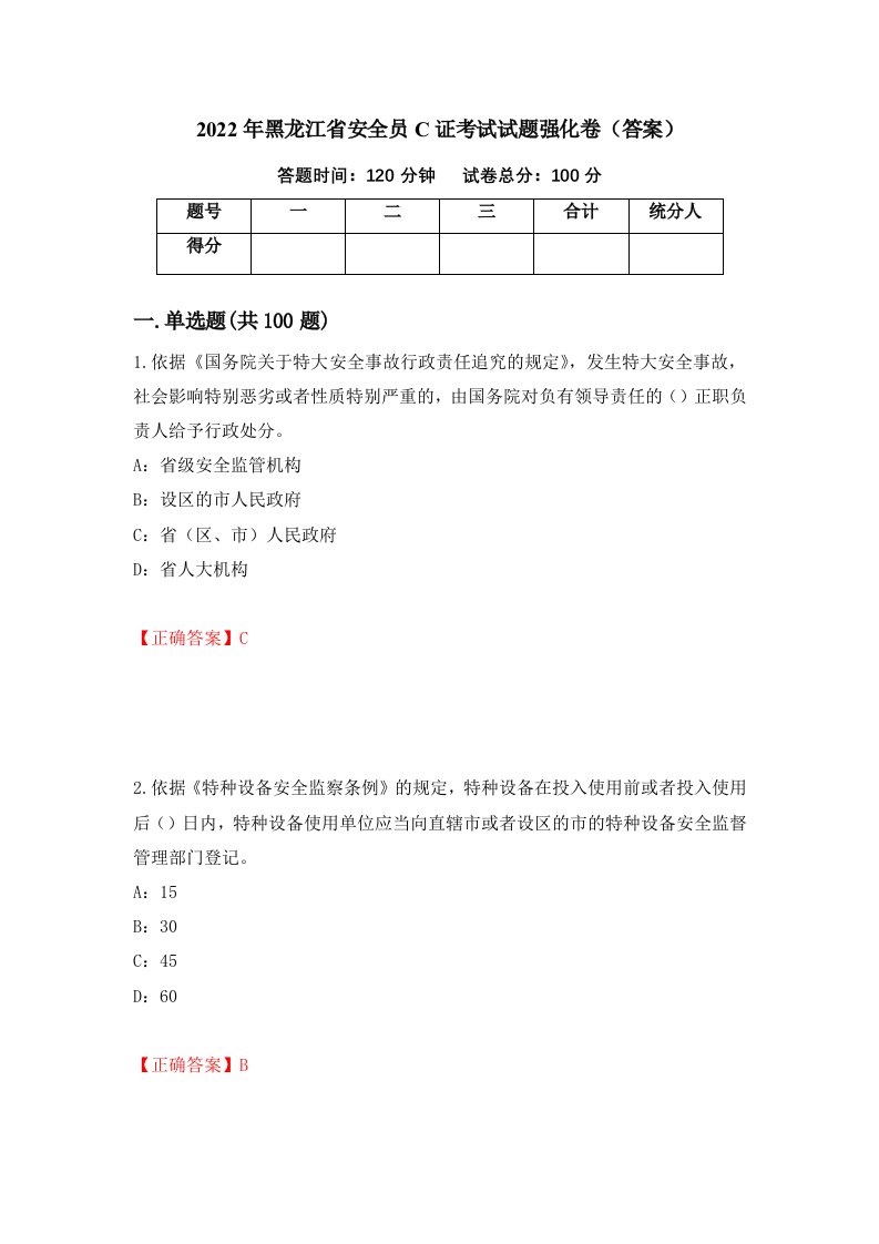 2022年黑龙江省安全员C证考试试题强化卷答案3