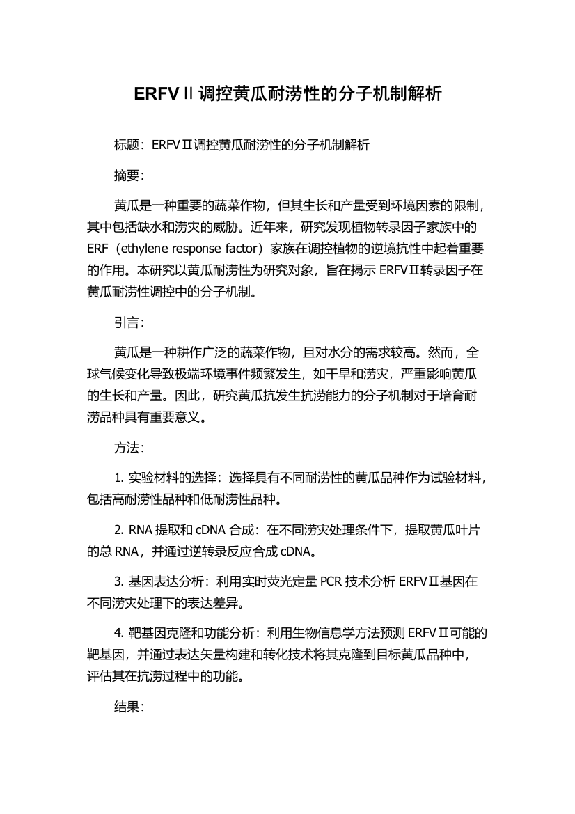 ERFVⅡ调控黄瓜耐涝性的分子机制解析