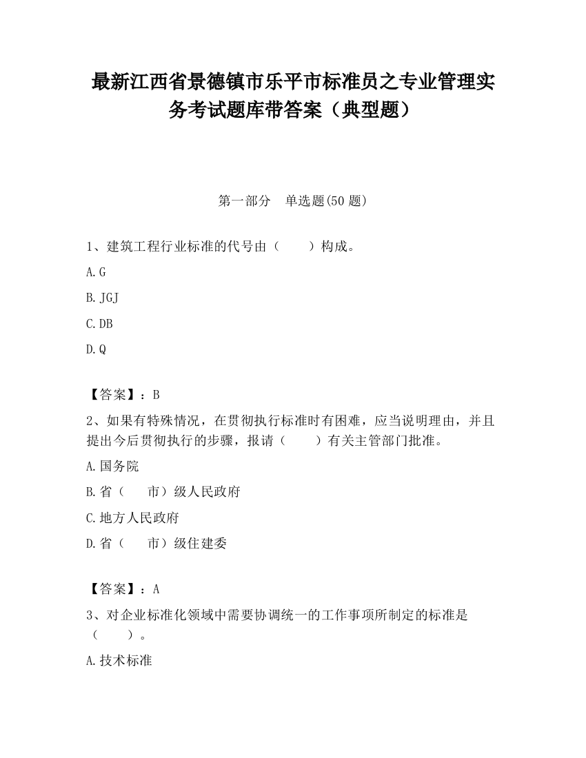 最新江西省景德镇市乐平市标准员之专业管理实务考试题库带答案（典型题）