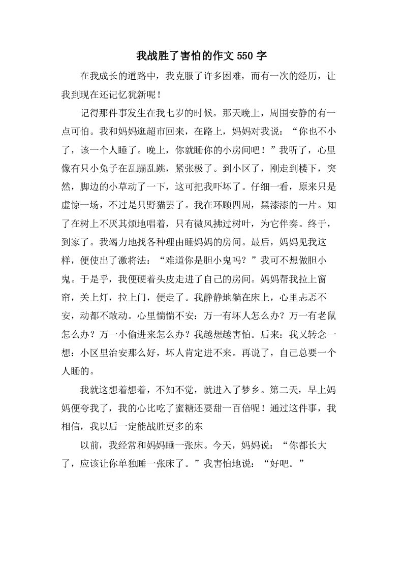 我战胜了胆怯的作文550字