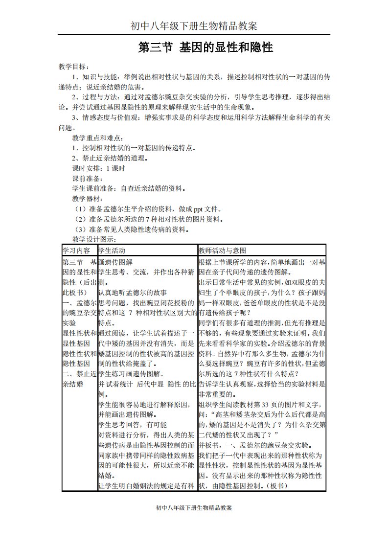 初中八年级下册生物教案第三节