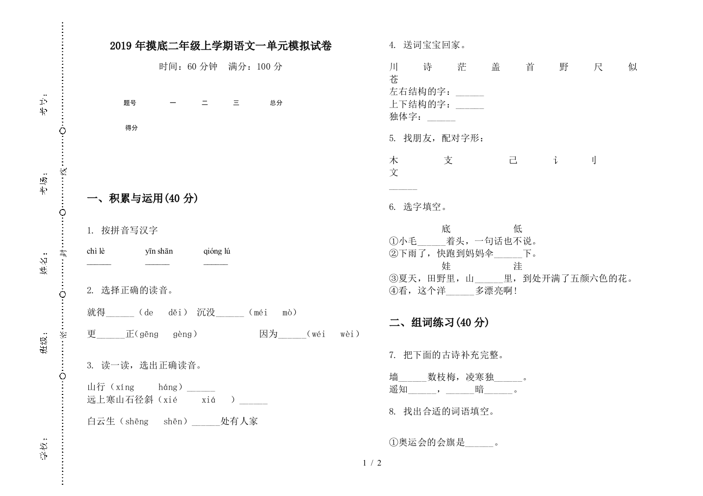 2019年摸底二年级上学期语文一单元模拟试卷