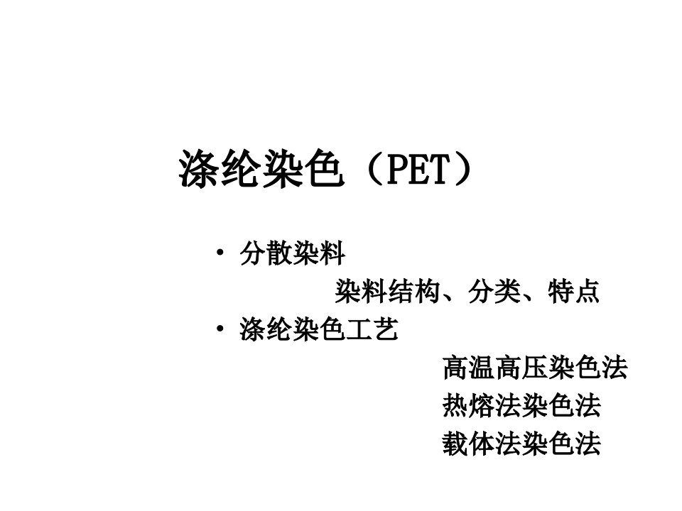 《分散染料涤纶染色》PPT课件