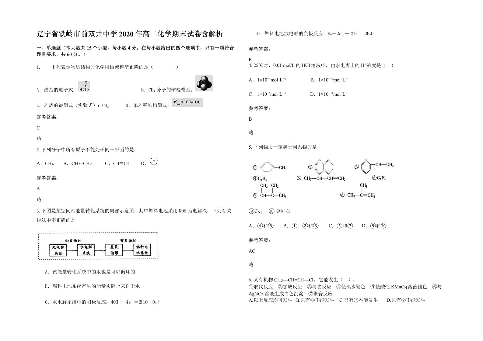 辽宁省铁岭市前双井中学2020年高二化学期末试卷含解析