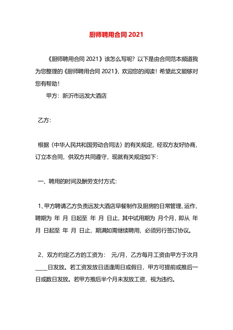 厨师聘用合同2021