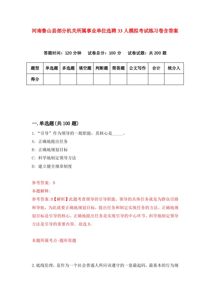 河南鲁山县部分机关所属事业单位选聘33人模拟考试练习卷含答案8