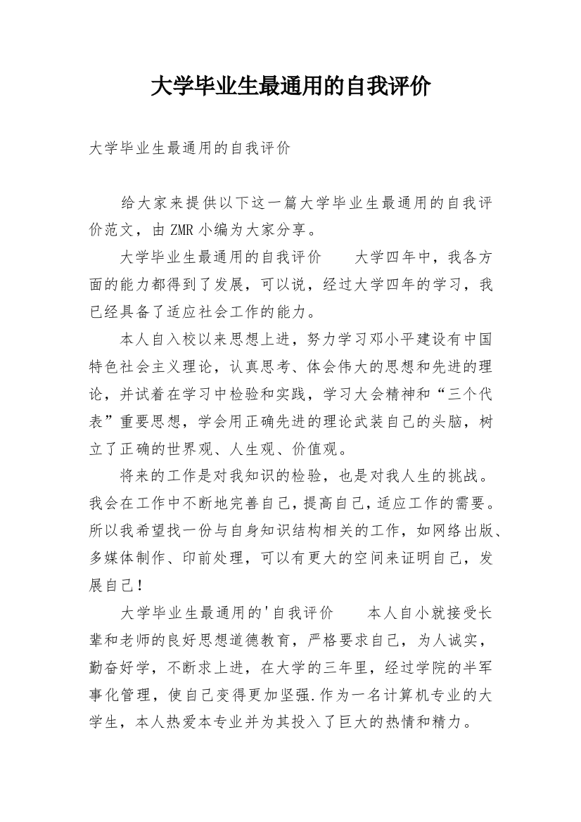 大学毕业生最通用的自我评价