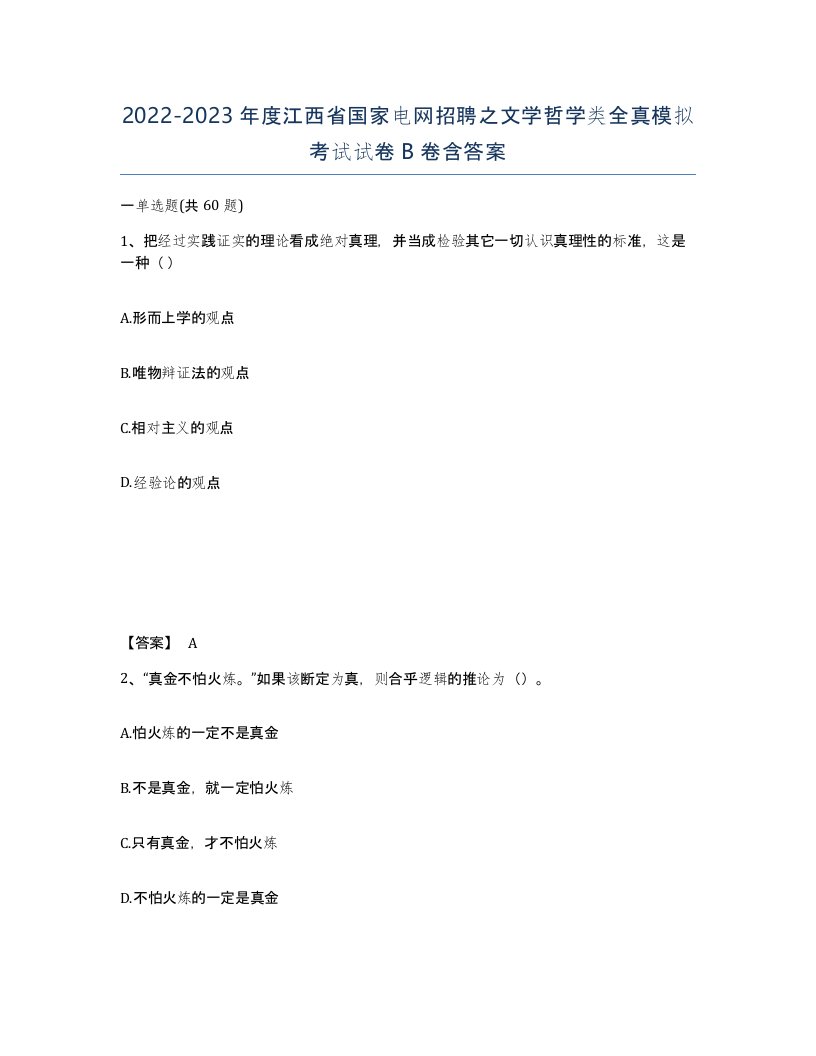 2022-2023年度江西省国家电网招聘之文学哲学类全真模拟考试试卷B卷含答案