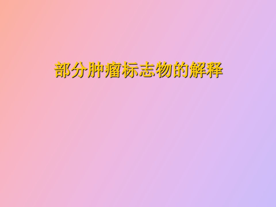 体检指标解读部分肿瘤标志物的解释