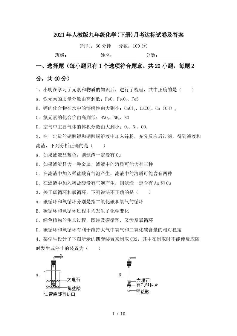 2021年人教版九年级化学下册月考达标试卷及答案