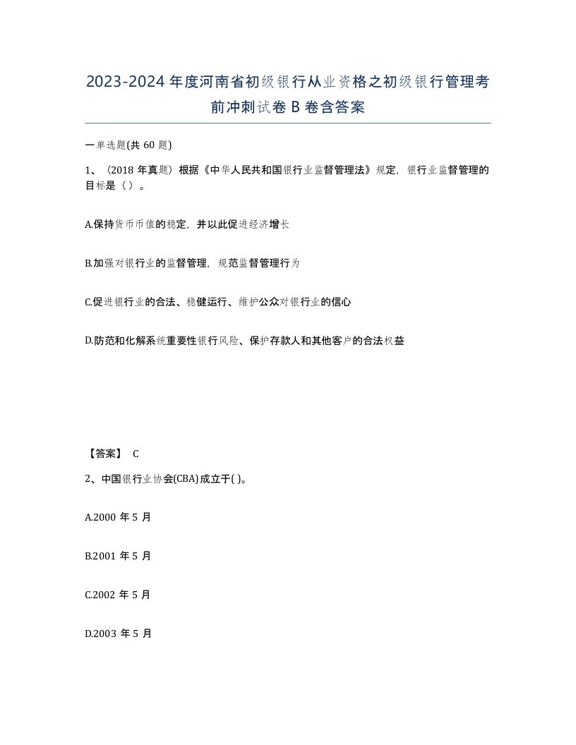 2023-2024年度河南省初级银行从业资格之初级银行管理考前冲刺试卷B卷含答案