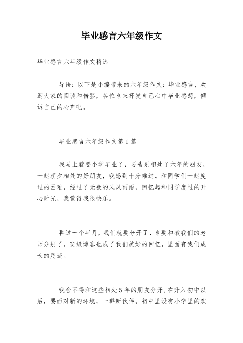 毕业感言六年级作文