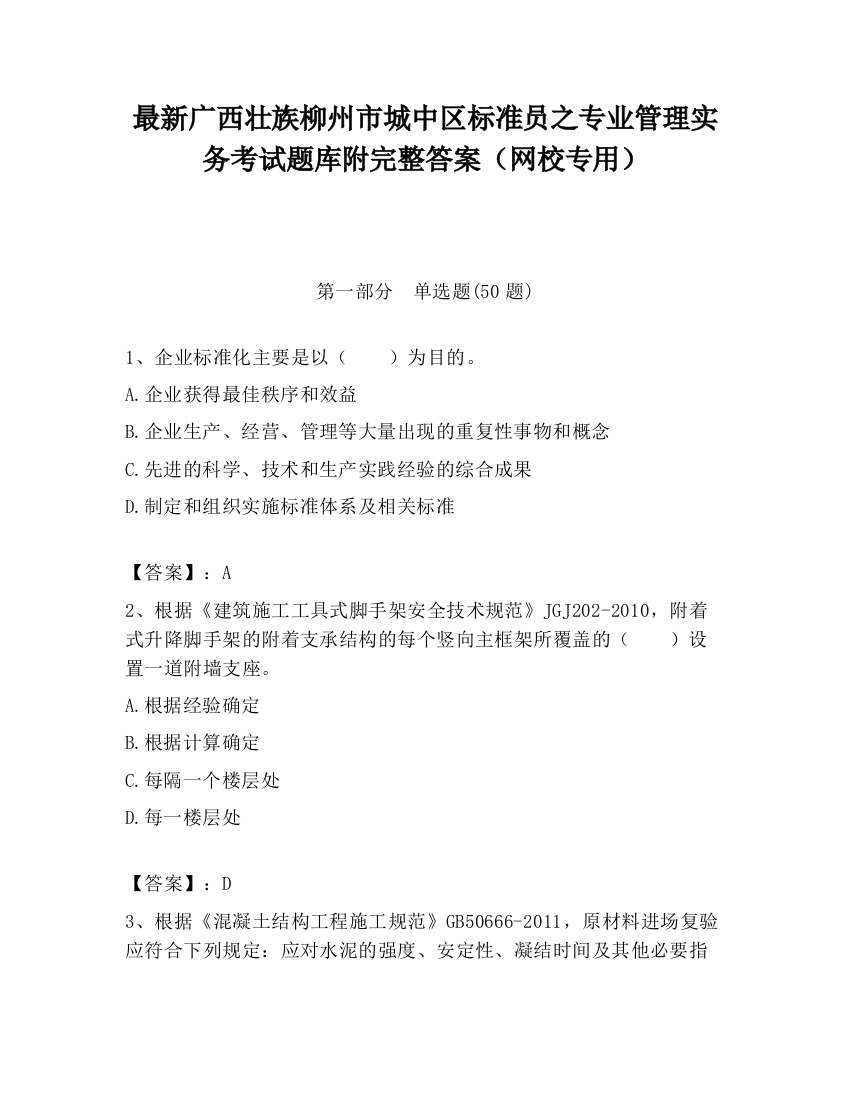 最新广西壮族柳州市城中区标准员之专业管理实务考试题库附完整答案（网校专用）