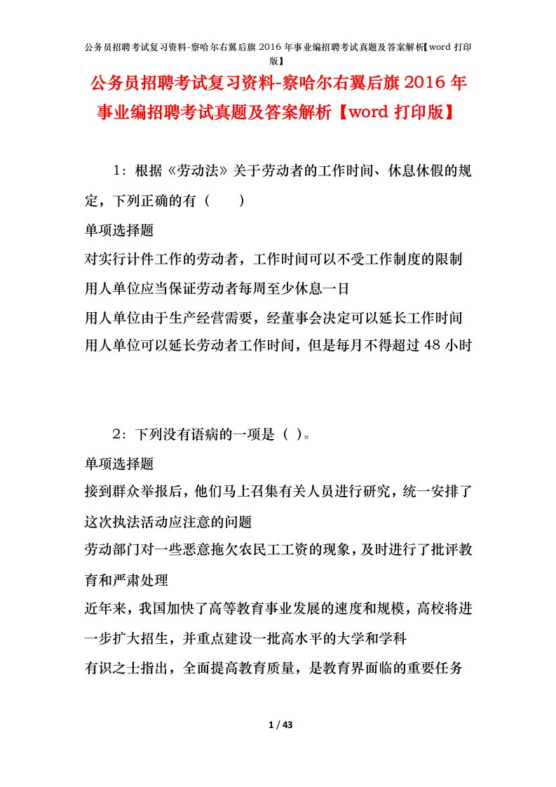 公务员招聘考试复习资料-察哈尔右翼后旗2016年事业编招聘考试真题及答案解析word打印版